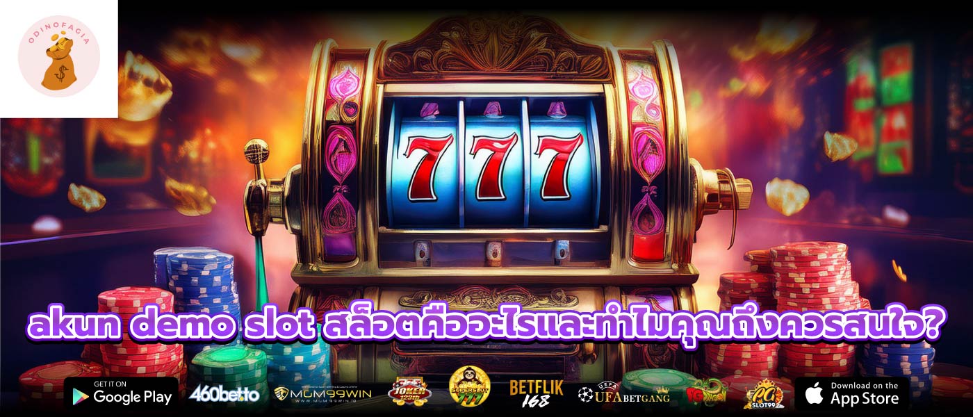 akun demo slot สล็อตคืออะไรและทำไมคุณถึงควรสนใจ?