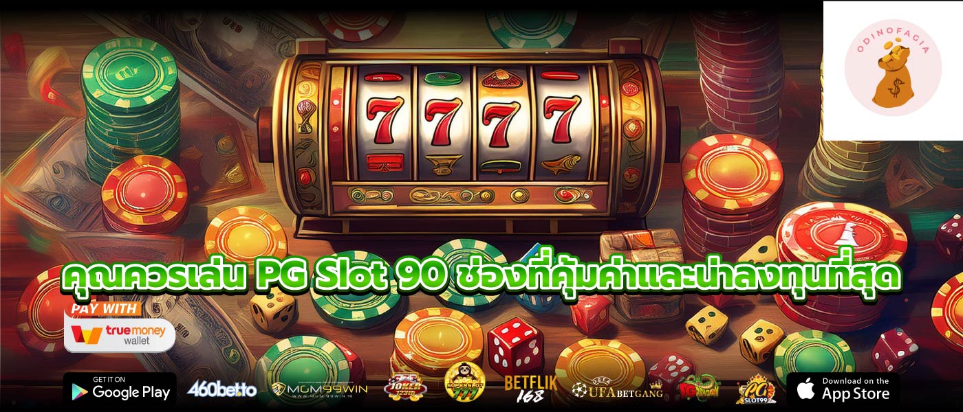 คุณควรเล่น PG Slot 90 ช่องที่คุ้มค่าและน่าลงทุนที่สุด