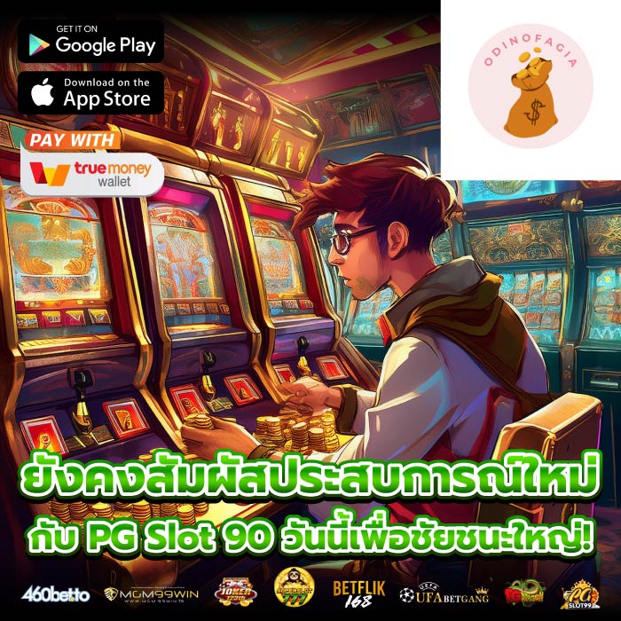 ยังคงสัมผัสประสบการณ์ใหม่กับ PG Slot 90 วันนี้เพื่อชัยชนะใหญ่!