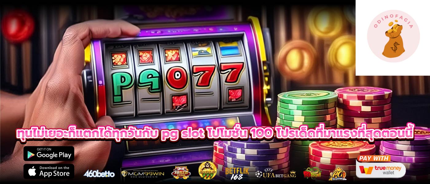 ทุนไม่เยอะก็แตกได้ทุกวันกับ pg slot โปโมชั่น 100 โปรเด็ดที่มาแรงที่สุดตอนนี้