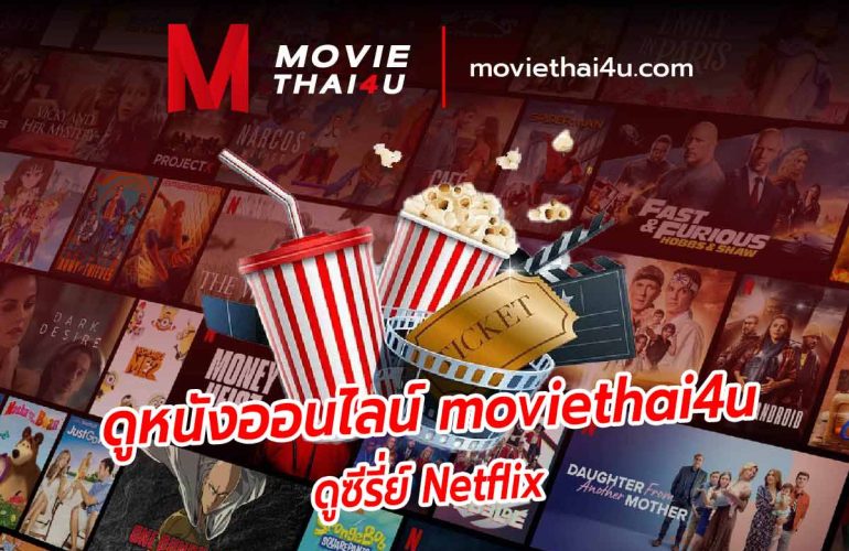 หนังซับไทย netflix ดูหนังออนไลน์ moviethai4u
