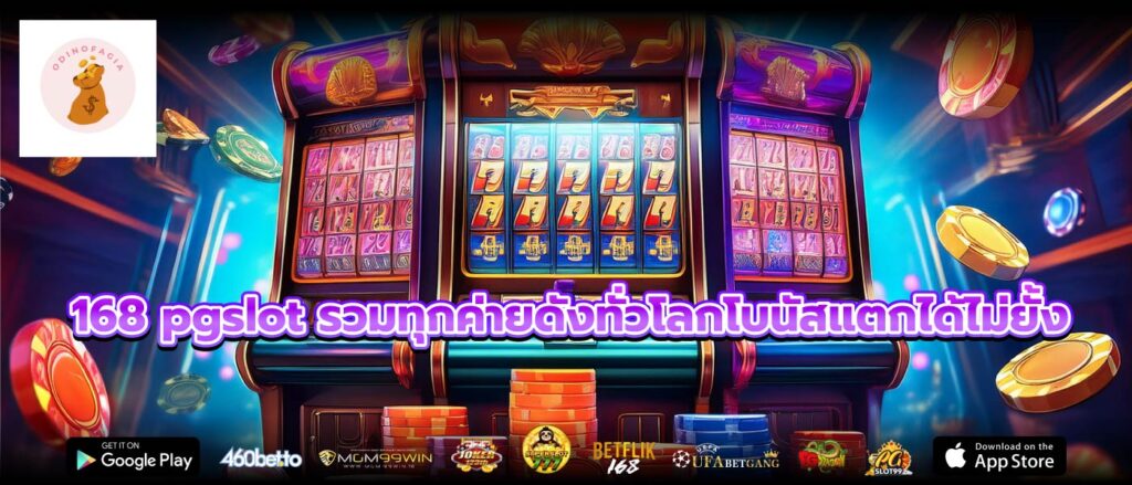 168 pgslot รวมทุกค่ายดังทั่วโลกโบนัสแตกได้ไม่ยั้ง