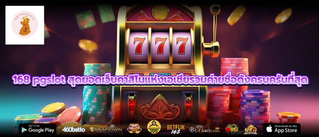 168 pgslot สุดยอดเว็บคาสิโนแห่งเอเชียรวมค่ายชื่อดังครบครันที่สุด