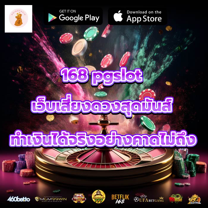 168 pgslot เว็บเสี่ยงดวงสุดมันส์ ทำเงินได้จริงอย่างคาดไม่ถึง