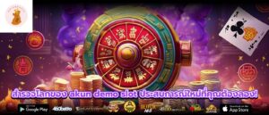 สำรวจโลกของ akun demo slot ประสบการณ์ใหม่ที่คุณต้องลอง!