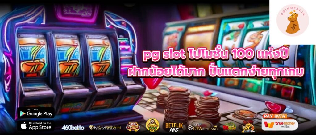 pg slot โปโมชั่น 100 แห่งปี ฝากน้อยได้มาก ปั่นแตกง่ายทุกเกม
